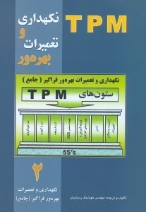 تصویر  نگهداري و تعميرات بهره‌ور فراگير(جامع)