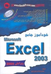 تصویر  خودآموز جامع مايكروسافت Excel 2003 [اكسل 2003] به همراه سي‌دي شامل: تمرينات -  كتاب الكترونيكي ديكشنري مايكروسافت و...