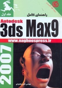 تصویر  راهنماي كامل  تري دي مكس 9( جلد اول)
