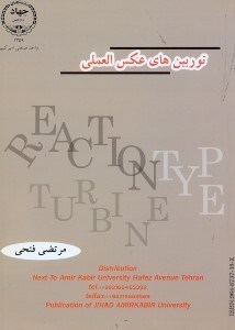 تصویر  توربين‌هاي عكس‌العملي