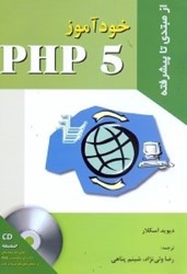 تصویر  خودآموز سريع PHP5