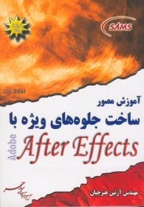 تصویر  آموزش مصور ساخت جلوه‌هاي ويژه با Adobe after effects [ادوبي افتر افكتز] همراه با CD