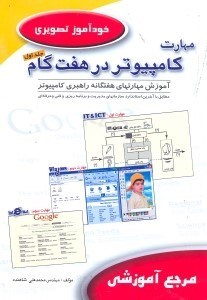تصویر  مهارت كامپيوتر در هفتگام(ج1)