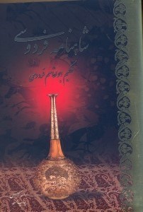 تصویر  شاهنامه فردوسي(2 جلدي با قاب) جلد اول