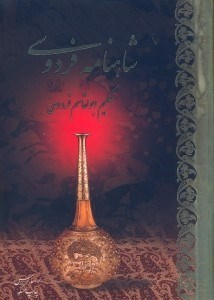 تصویر  شاهنامه فردوسي (2جلدي با قاب) جلد دوم