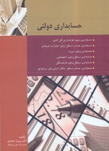 تصویر  حسابداري دولتي