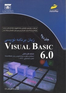 تصویر  زبان برنامه‌نويسي ويژوال بيسيك 6 شاخه كاردانش