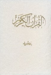 تصویر  قرآن (باقاب)
