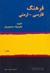 تصویر  فرهنگ فارسي - ارمني: جلد اول