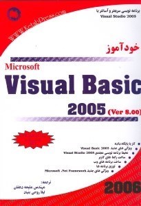 تصویر  خودآموز ويژوال بيسيك 2005