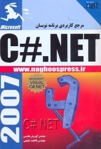 تصویر  مرجع كاربردي برنامه‌نويسانC#.NET