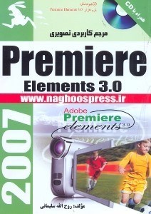 تصویر  مرجع كاربردي تصويري PREMIERE EIEMENTS 3.0