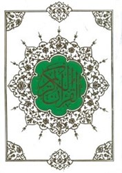 تصویر  قرآن (وزيري)