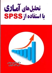 تصویر  تحليل‌ هاي آماري با استفاده SPSS