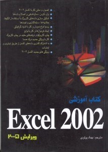 تصویر  كتاب آموزشي اكسل 2002 (ويرايش 2005)
