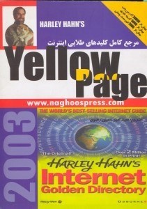 تصویر  مرجع طلايي اينترنت يلو پيج