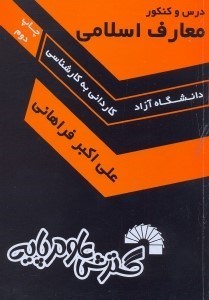 تصویر  دروس كنكور معارف اسلامي ويژه كنكور كارشناسي ناپيوسته كليه رشته‌ها دانشگاه آزاد