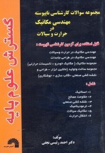 تصویر  مجموعه سوالات كنكور كارشناسي ناپيوسته مهندسي مكانيك در حرارت سيالات از سال 1378تا سال 1جاري قابل استفاده براي...