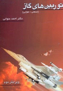 تصویر  توربين‌هاي گازي(صنعتي  - هوايي)