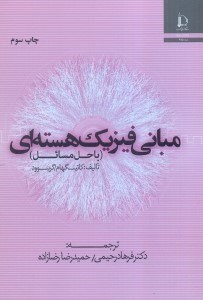 تصویر  مباني فيزيك هسته‌اي