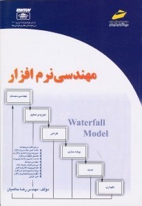 تصویر  مهندسي نرم‌افزار