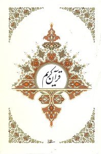 تصویر  قرآن كريم(گلاسه - با قاب)