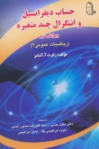 تصویر  حساب ديفرانسيل و انتگرال چند متغيره