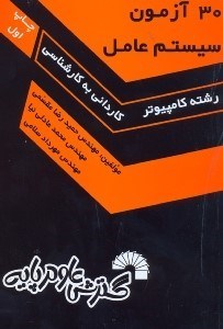 تصویر  30 آزمون سيستم عامل