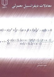 تصویر  معادلات ديفرانسيل معمولي