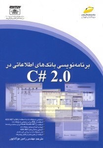 تصویر  برنامه‌نويسي بانك‌هاي اطلاعاتي در سي‌شارپ 2/0