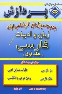 تصویر  خلاصه زبان و ادبيات فارسي(نظم)