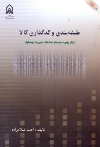 تصویر  طبقه‌بندي كد گذاري كالا:ابزار بهبود سيستم اطلاعات مديريت لجستيك