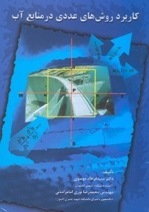تصویر  كاربرد روش‌هاي عددي در منابع آب