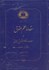 تصویر  مقدمه علم حقوق و مطالعه در نظام حقوقي ايران, تصویر 1