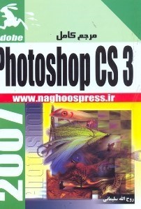 تصویر  مرجع كامل PHOTOSHOP CS6