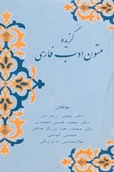 تصویر  گزيده متون ادب فارسي