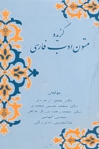 تصویر  گزيده متون ادب فارسي
