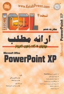 تصویر  مهارت ششم آموزش گام به گام ارائه مطلب مايكروسافت پاورپوينت ايكس پي