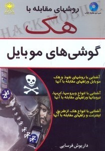 تصویر  روشهاي مقابله با هك گوشي‌هاي موبايل