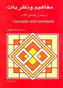 تصویر  مفاهيم و نظريات(CONCEPTS AND COMMENTS)