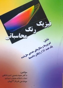 تصویر  فيزيك رنگ محاسباتي