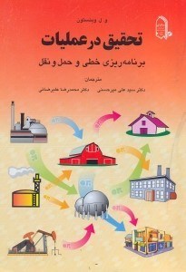 تصویر  تحقيق در عمليات(برنامه‌ريزي خطي و حمل و نقل)