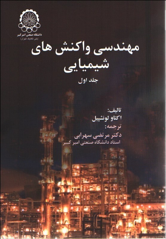 تصویر  مهندسي واكنشهاي شيميايي ( جلد اول )
