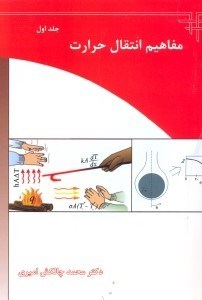 تصویر  مفاهيم انتقال حرارت جلد1