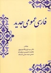 تصویر  فارسي عمومي جديد