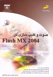 تصویر  صوت و كليپ‌سازي در Flash MX 2004 (فلش ام. ايكس 2004) همراه CD