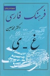 تصویر  فرهنگ فارسي دكتر معين(دوجلدي - جلد دوم)