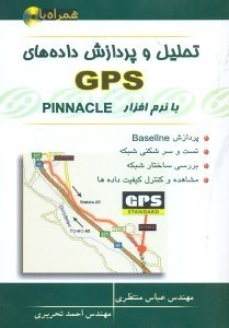 تصویر  تحليل و پردازش داده‌هاي GPS با نرم افزار PINNACLE