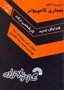 تصویر  درس و كنكور معماري كامپيوتر ويژه داوطلبان كنكور كارشناسي ارشد مهندسي كامپيوتر