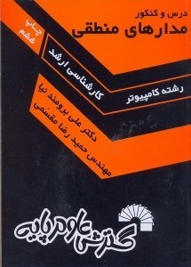 تصویر  درس و كنكور مدارهاي منطقي